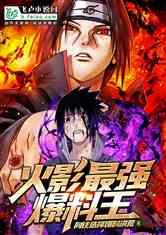 最新爆料是真的火影